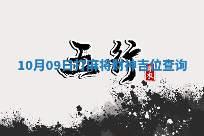 10月09日打麻将财神吉位查询