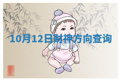10月12日财神方向查询
