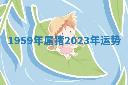 朱姓2026年01月15日出生的男孩子命理分析与起名攻略