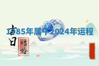 今天2025年6月19日完婚老黄历适合吗,农历2025年五月廿四结婚日子