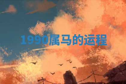朱姓2026年01月15日出生的男孩子命理分析与起名攻略