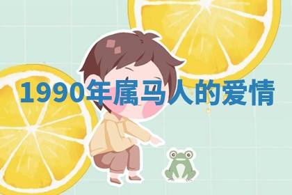 朱姓2026年01月15日出生的男孩子命理分析与起名攻略