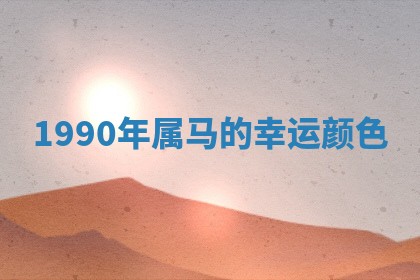 朱姓2026年01月15日出生的男孩子命理分析与起名攻略