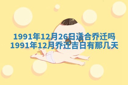 今日是否适合门户安装,2025年6月18日黄历宜忌分析