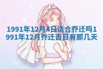 农历2025年六月十九黄历嫁娶适宜吗,嫁娶吉日查询