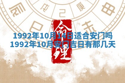 今日是否推荐装门,安门2025年6月17日黄历分析