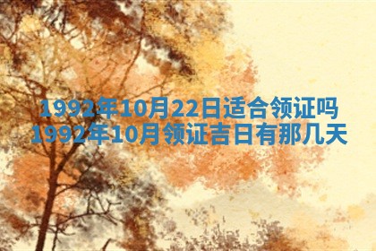2026年3月领证的最佳日期