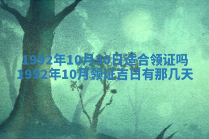 老黄历6月30日：举办婚礼适宜分析,结婚吉日推荐