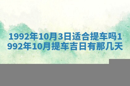 2026年3月份装饰房屋的最佳日期 装修的吉日