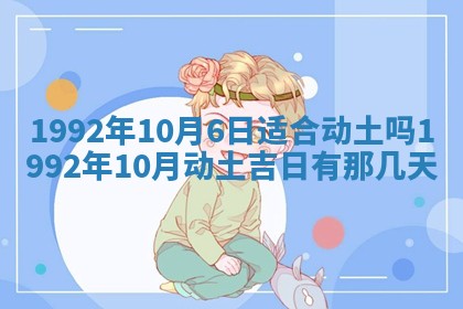 今日是否推荐装门,安门2025年6月17日黄历分析