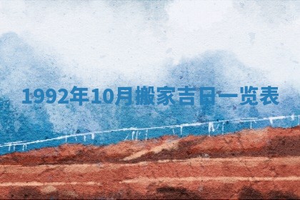 2026年3月适合搬家的良辰，哪些日子适合搬家