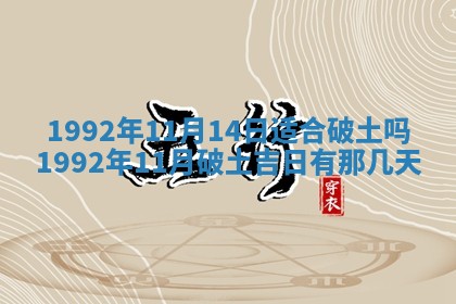 黄历2025年6月27日动土适宜吗