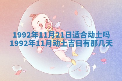 黄历2025年6月27日动土适宜吗