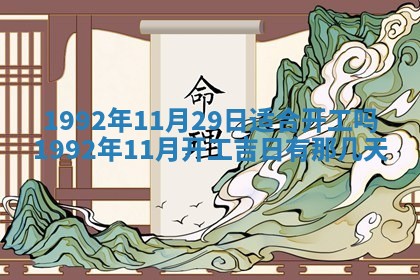 黄历2025年6月27日动土适宜吗