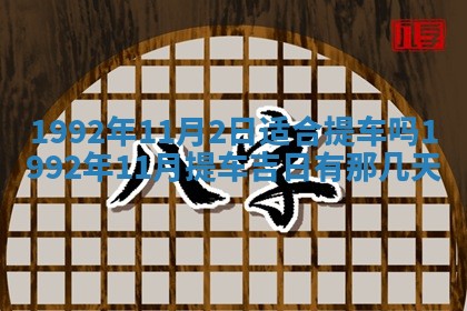 今日是否推荐装门,安门2025年6月17日黄历分析