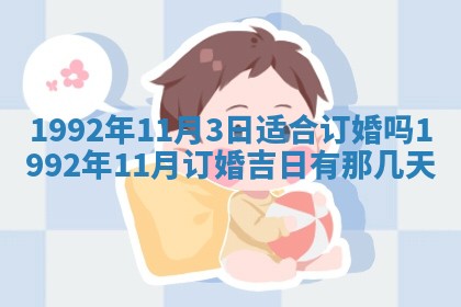 老黄历6月30日：举办婚礼适宜分析,结婚吉日推荐