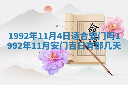今日是否推荐装门,安门2025年6月17日黄历分析