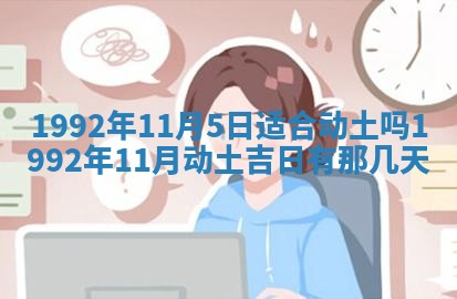 黄历2025年6月27日动土适宜吗