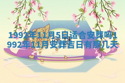 黄历2025年6月27日动土适宜吗