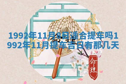 2026年3月领证的最佳日期