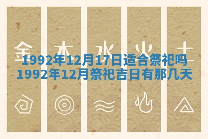 今天是否适合办理结婚证,领证2025年6月29日黄历分析