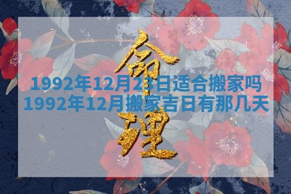 老黄历6月30日：举办婚礼适宜分析,结婚吉日推荐