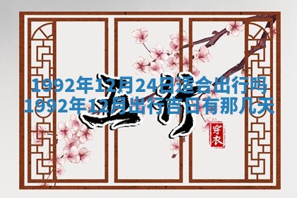 今天是否适合办理结婚证,领证2025年6月29日黄历分析