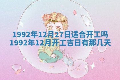 2026年3月适合搬家的良辰，哪些日子适合搬家