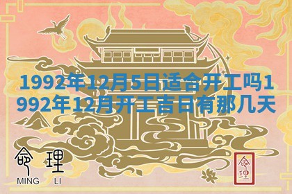 今天是否适合办理结婚证,领证2025年6月29日黄历分析