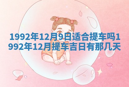 2026年3月适合搬家的良辰，哪些日子适合搬家