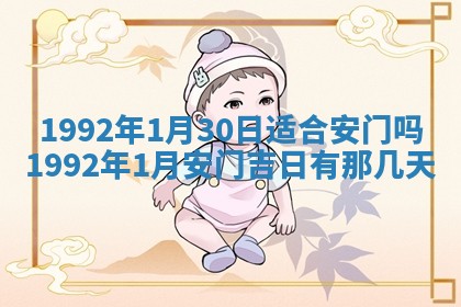 今日是否推荐装门,安门2025年6月17日黄历分析