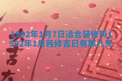 今天是否适宜装潢,装修2025年6月10日黄历分析