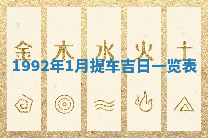 2026年3月适合搬家的良辰，哪些日子适合搬家