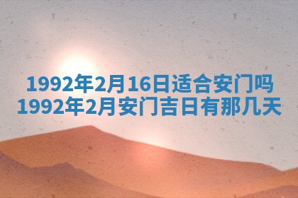 今日是否推荐装门,安门2025年6月17日黄历分析