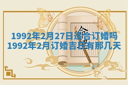2025年6月27日适合订婚吗,订婚是好日子吗