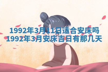今日是否推荐装门,安门2025年6月17日黄历分析