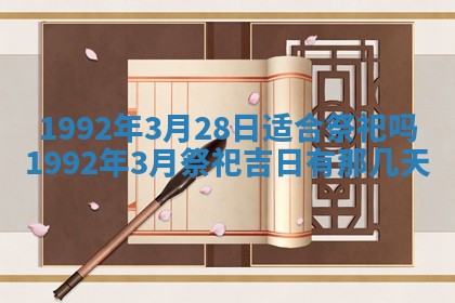 今日是否推荐装门,安门2025年6月17日黄历分析