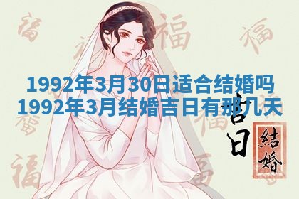 老黄历6月30日：举办婚礼适宜分析,结婚吉日推荐