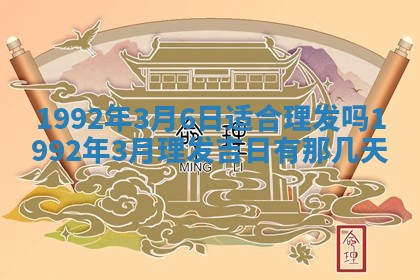 2026年3月份装饰房屋的最佳日期 装修的吉日