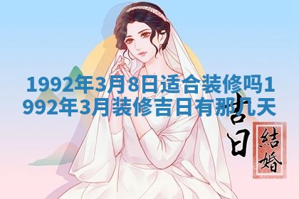 今天是否适宜装潢,装修2025年6月10日黄历分析