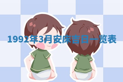 2026年3月适合搬家的良辰，哪些日子适合搬家