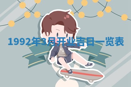 2026年3月适合搬家的良辰，哪些日子适合搬家