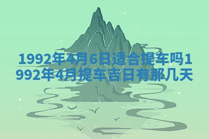 2026年3月份装饰房屋的最佳日期 装修的吉日