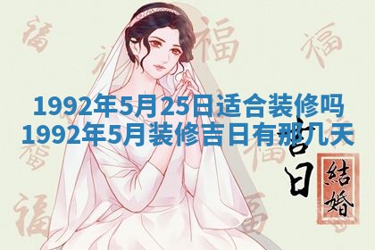 今天是否适宜装潢,装修2025年6月10日黄历分析