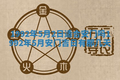 今日是否推荐装门,安门2025年6月17日黄历分析