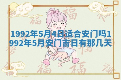 今日是否推荐装门,安门2025年6月17日黄历分析