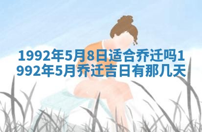 今日是否推荐装门,安门2025年6月17日黄历分析