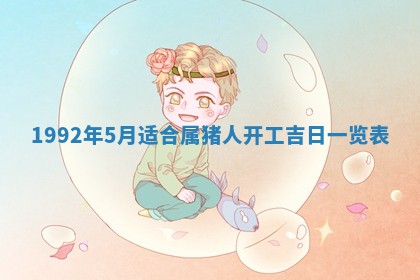 今天是否适宜装潢,装修2025年6月10日黄历分析