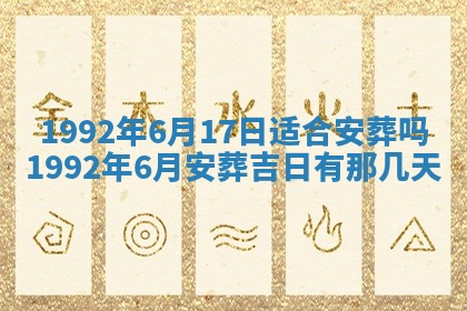 老黄历6月30日：举办婚礼适宜分析,结婚吉日推荐