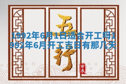 今日是否推荐装门,安门2025年6月17日黄历分析